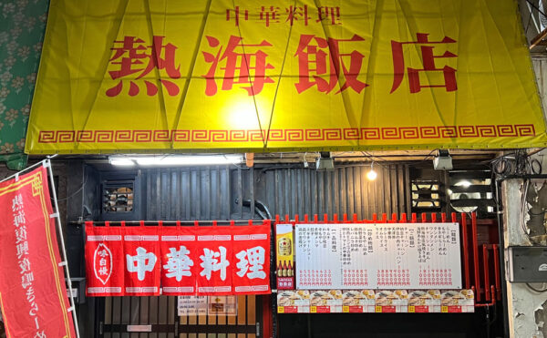 「熱海飯店」得旅パスポート