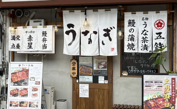 「うなぎ五鉄」得旅パスポート