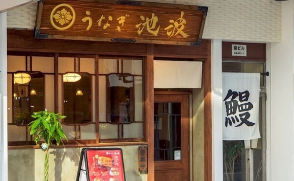 「うなぎ池波」得旅パスポート