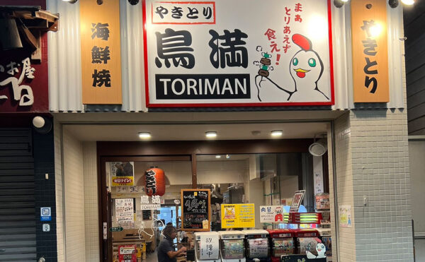 「鳥満 熱海銀座店」得旅パスポート