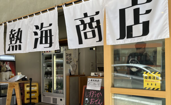 「熱海商店」得旅パスポート