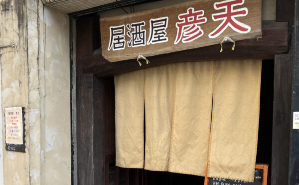 「彦天」得旅パスポート